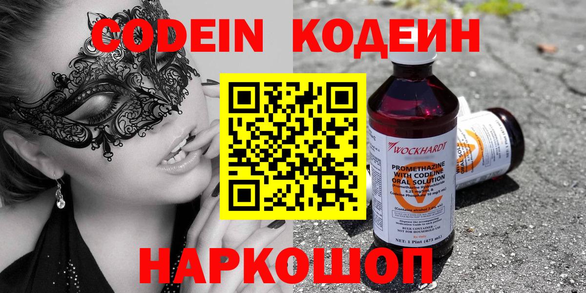 Кодеин Purple Drank Муром