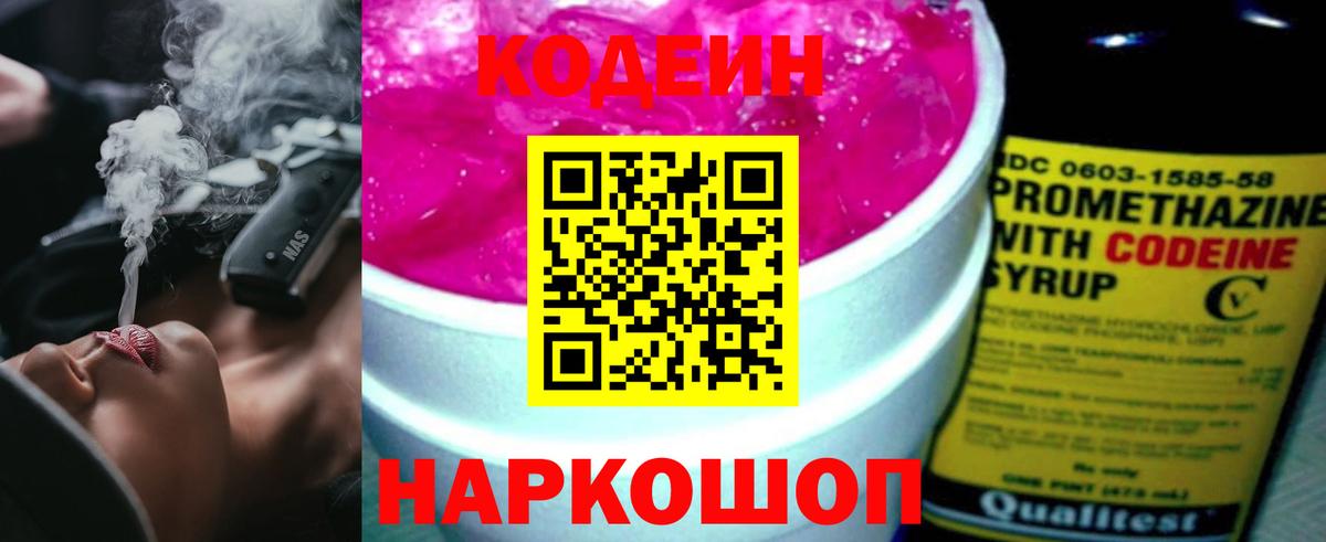 Муром  Codein Purple Drank  Вход с VPN  Codein напиток Lean (лин) 